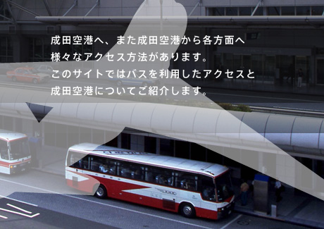 このサイトではリムジンバス 成田空港 時刻表を利用したアクセスについてご紹介します。